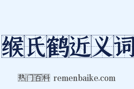 缑氏鹤近义词是什么意思的图片